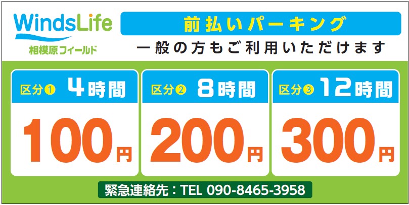 WindsLife相模原フィールド　駐車場ご利用料金